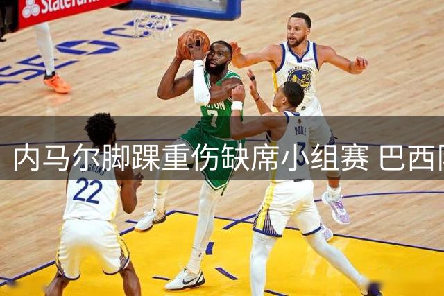 内马尔脚踝重伤缺席小组赛 巴西队晋级前景蒙上阴影