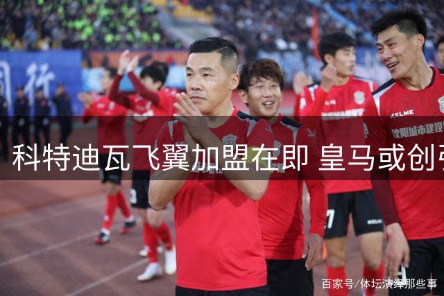 科特迪瓦飞翼加盟在即 皇马或创引援身价新纪录